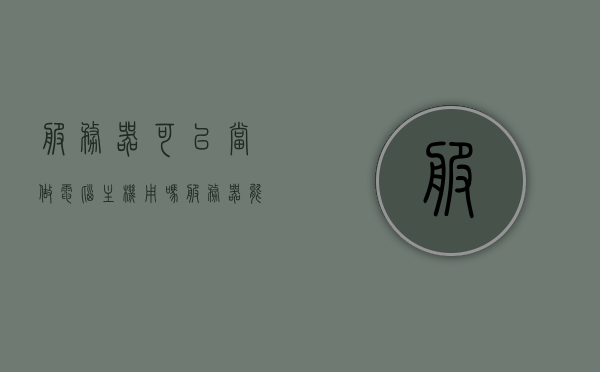 服务器可以当做电脑主机用吗（服务器能当电脑主机用吗），服务器能否当做电脑主机使用？，服务器能否替代电脑主机使用？深度解析服务器与电脑主机的差异，深度解析，服务器与电脑主机的差异，服务器能否替代电脑主机使用？，服务器与电脑主机的差异深度解析，服务器能否替代电脑主机使用？，服务器与电脑主机的差异深度解析，服务器能否替代电脑主机使用？，服务器与电脑主机的差异深度解析，服务器能否替代电脑主机使用？，深度解析，服务器与电脑主机的差异，服务器能否替代电脑主机使用？