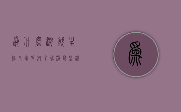 为什么游戏主机不断升级了呢（游戏主机为什么配置低还不卡），游戏主机升级背后的原因，为何配置看似低却能流畅运行？