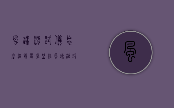 风速测试仪怎么连接电脑主机（风速测试仪软件下载），如何连接电脑主机与风速测试仪及软件下载指南，风速测试仪连接电脑主机指南，硬件连接与软件下载教程，风速测试仪连接电脑主机教程，硬件连接与软件下载指南，风速测试仪连接电脑主机教程，硬件连接与软件下载指南
