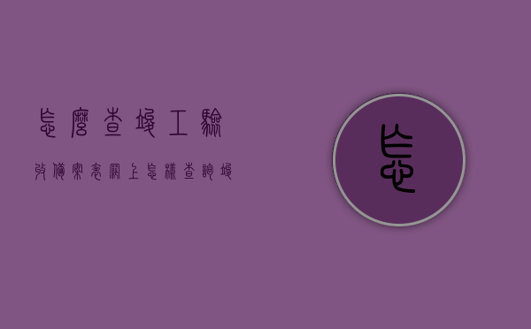 怎么查竣工验收备案表（网上怎样查询竣工验收备案证书怎样查询），如何在线查询竣工验收备案表及备案证书指南