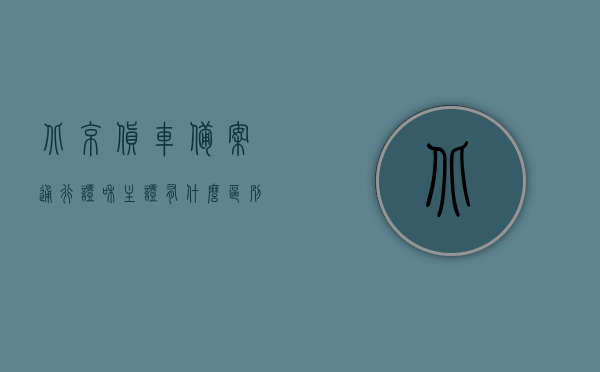 北京货车备案通行证和主证有什么区别（北京货车通行证怎么办理大概多少钱），北京货车备案通行证与主证差异解析，办理流程及费用详解，北京货车备案通行证与主证差异解析及办理费用详解，流程、费用一网打尽！