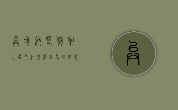 异地就医备案人员是什么意思（异地就医备案人员是什么意思呀），异地就医备案人员的含义解析