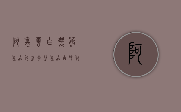 阿里云白嫖服务器（阿里云服务器白嫖教程），阿里云服务器免费体验教程，轻松白嫖阿里云服务器攻略，阿里云服务器免费体验教程，轻松获取阿里云服务器攻略，白嫖服务器教程分享