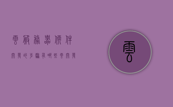 云服务器软件开发的步骤有哪些（云开发和服务器），云服务器软件开发的步骤详解，云开发与服务器开发全攻略，云服务器软件开发详解，从开发步骤到全攻略指南，云服务器软件开发步骤详解，从入门到精通的全攻略指南