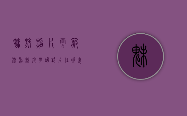 魅族照片云服务器（魅族云端照片在哪里能找到），魅族照片云服务详解，云端照片查找指南，魅族照片云服务详解与云端照片查找指南，快速找到你的魅族云端照片，魅族照片云服务详解及云端照片快速查找指南，轻松找到你的魅族云端照片，魅族照片云服务详解，快速查找云端照片指南