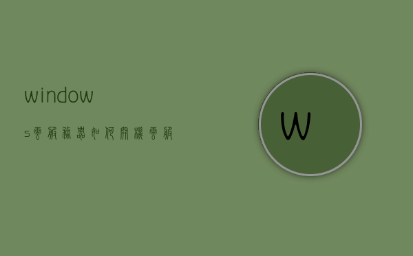 windows云服务器如何开机（云服务器关机了怎么开机），Windows云服务器开机指南，云服务器关机后如何重新启动？，Windows云服务器开机指南，关机后如何快速重新启动？，Windows云服务器开机指南，关机后快速重新启动教程