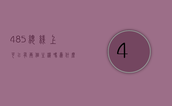 485总线上可以有两个主机吗为什么（485总线能带多少个终端），关于485总线的主机配置与终端数量限制的问题解析
