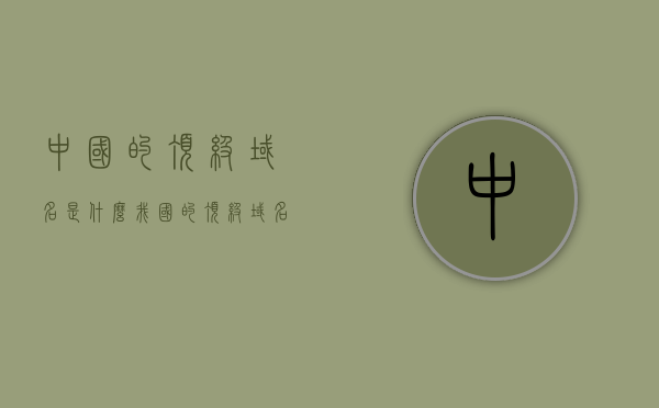 中国的顶级域名是什么?（我国的顶级域名是?），中国的顶级域名是什么？探寻我国的顶级域名答案，中国的顶级域名是什么？深度解析中国的顶级域名答案