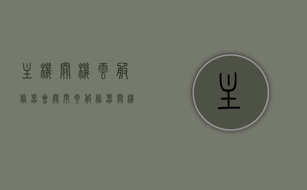 主机关机云服务器会关闭（云服务器关机后计费吗），云服务器关机与主机关机关系解析，云服务器关机后是否继续计费？，云服务器关机与主机关机的关系解析，计费及云服务器关机后的影响探讨，云服务器关机与主机关机的关系解析，计费及关机后的影响探讨，云服务器关机与主机关机的关系解析，计费、关机影响及关系探讨