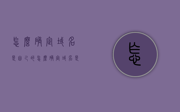 怎么确定域名是自己的（怎么确定域名是自己的），如何确认域名的所有权？，如何确认域名所有权归属？全面指南！，全面指南，如何确认域名所有权归属？掌握这些方法让你无忧确认域名是否属于自己！，如何确认域名所有权归属？全面指南助你无忧确认域名是否属于自己！，如何确认域名所有权归属？全面指南助你无忧确认域名所属权