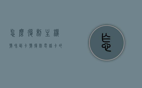 怎么复制主机号和副卡号（复制电话卡的号码怎么复制），如何复制主机号和副卡号，电话卡号码复制攻略，电话卡号码复制攻略，主机号和副卡号的复制方法详解