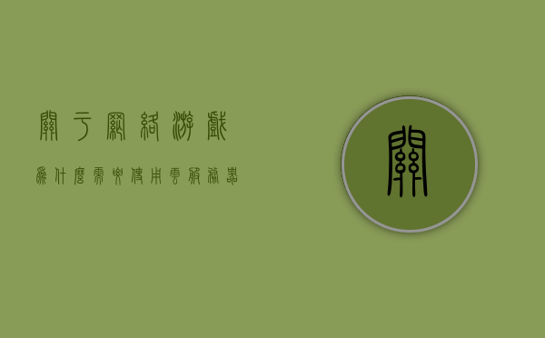 关于网络游戏为什么需要使用云服务器的信息，网络游戏为何需要依赖云服务器？揭秘其背后的原因 第1张