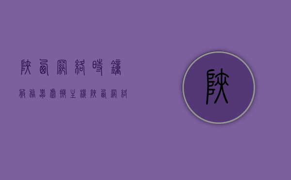 陕西网络时钟服务器虚拟主机（陕西网络时钟服务器虚拟主机有哪些），陕西网络时钟服务器虚拟主机详解，功能、应用与选择指南，陕西网络时钟服务器虚拟主机详解，功能、应用、选择与指南，陕西网络时钟服务器虚拟主机详解，功能、应用、选择与指南全攻略，陕西网络时钟服务器虚拟主机详解，功能、应用、选择与指南全攻略，陕西网络时钟服务器虚拟主机详解，功能、应用、选择与指南全攻略介绍