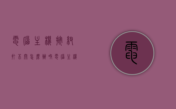 电脑主机按纽打不开怎么办呀（电脑主机按钮按下去弹不起来），电脑主机按钮故障处理指南，解决按钮按不下去弹不起来的问题