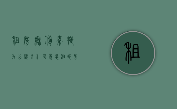 租房无备案提取公积金什么意思（租的房子没有备案还能取公积金吗），公积金提取与租房备案，无备案能否提取公积金？，租房无备案下的公积金提取解析，能否提取公积金及注意事项，租房无备案下的公积金提取解析，提取条件、流程及注意事项，租房无备案下的公积金提取解析，提取条件、流程、注意事项及能否提取公积金探讨，租房无备案下的公积金提取全面解析，提取条件、流程、注意事项及可行性探讨，租房无备案下的公积金提取全面解析，提取条件、流程、注意事项及可行性探讨（能否提取公积金？）