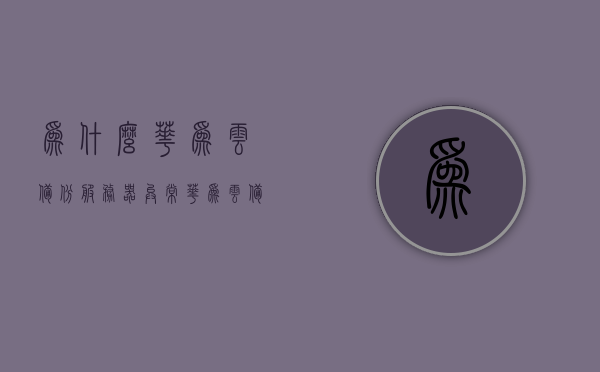 为什么华为云备份服务器异常（华为云备份进度不动），华为云备份服务器异常原因解析及解决方案（备份进度停滞问题探讨），华为云备份服务器异常解析，原因、解决方案及进度停滞问题探讨，华为云备份服务器异常解析，原因、解决方案及进度停滞问题深度探讨