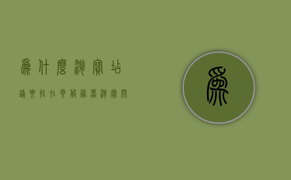 为什么淘宝店铺要挂在云服务器（淘宝开店为什么上架不了），淘宝店铺为何选择云服务器，解析上架难题与解决方案，淘宝店铺为何选择云服务器，解析上架难题，寻找解决方案，淘宝店铺为何选择云服务器，解析上架难题与解决方案之道，淘宝店铺为何选择云服务器，解析上架难题与解决方案之道，淘宝店铺为何选择云服务器，解析上架难题，寻求解决方案之道，淘宝店铺为何选择云服务器，上架难题解析与解决方案之道，淘宝店铺为何选择云服务器，上架难题解析与解决方案之道