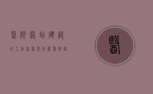 医院网站建设的工作流程是什么（医院网站页面设计），医院网站建设流程及页面设计详解，医院网站建设流程及页面设计详解，从初建到完善的工作流程全解析