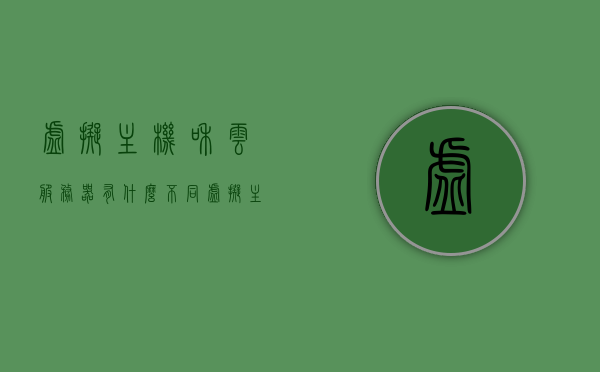 虚拟主机和云服务器有什么不同（虚拟主机和云服务器有什么不同呢），虚拟主机与云服务器的差异解析，功能、性能与适用场景对比，虚拟主机与云服务器的差异解析，功能、性能与适用场景全面对比，虚拟主机与云服务器的全面对比，功能、性能及适用场景解析，虚拟主机与云服务器的全面对比，功能、性能及适用场景解析