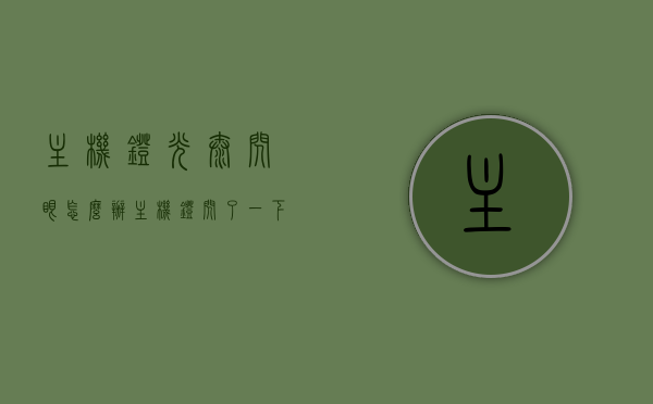主机灯光太闪眼怎么办（主机灯闪了一下后就没反应了），解决主机灯光刺眼及闪灯故障的方法，解决主机灯光刺眼与闪灯故障，应对灯光闪烁及无反应问题的实用方法，解决主机灯光刺眼与闪灯故障，实用方法应对灯光闪烁及无反应问题，解决主机灯光刺眼与闪灯故障，实用指南及应对灯光闪烁无反应的技巧，解决主机灯光刺眼与闪灯故障实用指南，应对灯光闪烁及无反应的技巧，解决主机灯光刺眼与闪灯故障实用指南，应对灯光闪烁、无反应问题的技巧与方案，解决主机灯光刺眼与闪灯故障实用指南，应对灯光闪烁、无反应问题的技巧与方案全解析