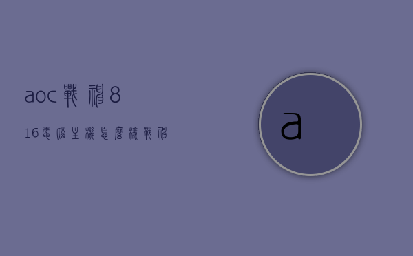 aoc战神816电脑主机怎么样（战神z81070），AOC战神816电脑主机（战神Z8系列评测）