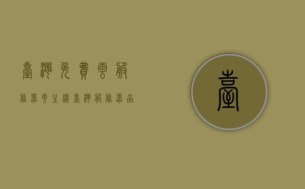 台湾免费云服务器云主机（台湾服务器品牌排行榜），台湾免费云服务器与云主机，品牌排行榜一览，台湾免费云服务器与云主机品牌排行榜全览，台湾免费云服务器与云主机品牌排行榜全览及行业概览，台湾免费云服务器与云主机品牌排行榜全览，行业概览及品牌一览，台湾免费云服务器与云主机品牌排行榜全览，行业概览及品牌一览，台湾免费云服务器与云主机品牌排行榜全览，行业概览及品牌一览总览，台湾免费云服务器与云主机品牌排行榜全览，行业概览及品牌一览总览，台湾免费云服务器与云主机品牌排行榜全览，行业概览及品牌一览总览