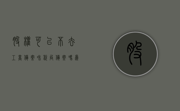 股权可以不去工商备案和税局备案吗为什么（股权协议可以不去备案），股权协议备案的重要性与是否必须去工商和税局备案解析，股权协议备案的重要性与是否必须去工商和税局备案解析，解析股权备案的必要性及其原因，股权协议备案的重要性与解析，为何工商和税局备案不可或缺？，股权协议备案的重要性及是否必须去工商和税局备案解析，为何备案不可或缺？