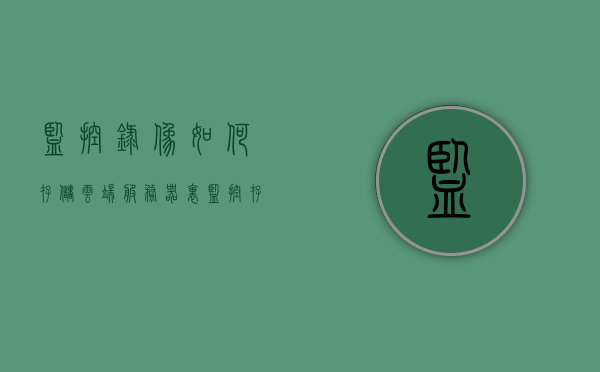 监控录像如何存储云端服务器里（监控存储服务器怎么和录像机连接），监控录像云端存储指南，连接监控存储服务器与录像机的方法，监控录像云端存储指南，连接监控存储服务器与录像机的步骤和方法，监控录像云端存储详解，连接存储服务器与录像机的步骤和方法指南