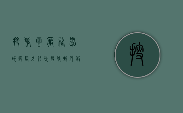 搜狐云服务器的设置方法是（搜狐邮件服务器设置），搜狐云服务器设置指南（邮件服务器配置教程）