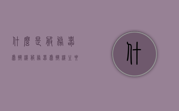 什么是服务器虚拟机（服务器虚拟机主要功能），服务器虚拟机概述及其主要功能特点，服务器虚拟机概述与主要特点解析，功能强大的虚拟化技术揭秘
