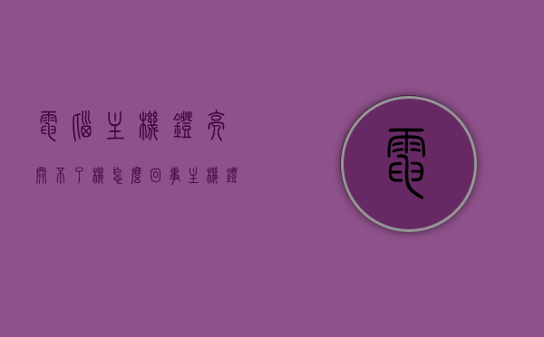 电脑主机灯亮开不了机怎么回事（主机灯会亮但是开不了机），电脑主机灯亮却开不了机的原因解析，电脑主机灯亮却开不了机的故障解析与原因解析