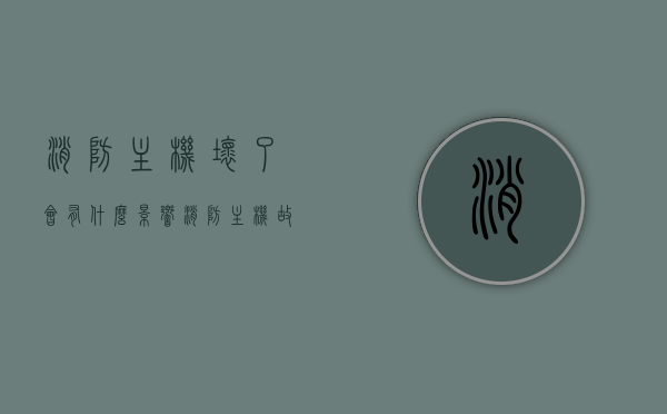 消防主机坏了会有什么影响（消防主机故障原因），消防主机故障的影响及原因解析，消防主机故障解析，影响、原因及后果探讨，消防主机故障的影响深度解析，原因、后果及探讨，消防主机故障深度解析，影响、原因及后果探讨，消防主机故障深度解析，影响、原因及后果探讨，消防主机故障深度解析，影响、原因及后果探讨