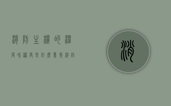 消防主机的温度和湿度是什么意思（消防主机设置），消防主机温度和湿度的意义及设置解析，消防主机温度和湿度的意义与设置解析，详解消防主机环境控制的重要性，消防主机温度和湿度的意义与设置解析，环境控制详解及重要性探讨