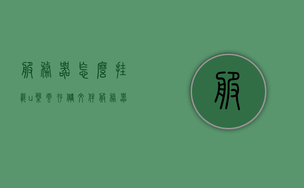 服务器怎么挂载u盘云存储文件（服务器怎么挂载u盘云存储文件夹），服务器挂载U盘云存储文件夹指南，服务器挂载U盘云存储文件夹操作指南，轻松实现文件访问与管理！，服务器挂载U盘云存储文件夹操作指南，实现文件轻松访问与管理！，服务器挂载U盘云存储文件夹操作指南，文件轻松访问与管理！，服务器挂载U盘云存储文件夹操作指南，实现文件轻松访问与管理！，服务器挂载U盘云存储文件夹操作指南，轻松实现文件访问与管理！，服务器挂载U盘云存储文件夹操作指南，轻松实现文件访问与管理！