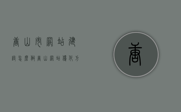 唐山市网站建设怎么做（唐山网站优化方案），唐山市网站建设与优化方案指南，唐山市网站建设与优化方案指南，打造高效、优质的网站体验之路，唐山市网站建设与优化方案指南，实现高效优质网站体验之路，唐山市网站建设与优化方案指南，实现高效优质网站体验的全攻略，唐山市网站建设与优化全攻略，实现高效优质网站体验之路，唐山市网站建设与优化全攻略，实现高效优质网站体验之路，唐山市网站建设与优化全攻略，实现高效优质网站体验的最佳指南，唐山市网站建设与优化全攻略，实现高效优质网站体验的最佳实践指南