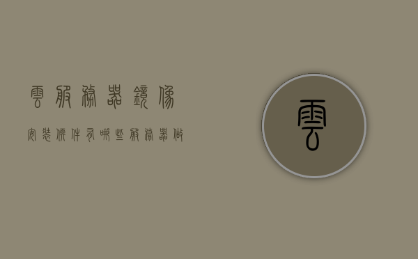 云服务器镜像安装软件有哪些（服务器做镜像安装到另一台），云服务器镜像安装软件详解，镜像安装到另一台服务器的步骤与要点