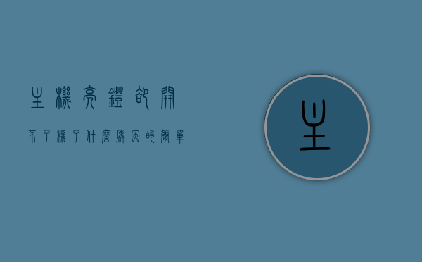 主机亮灯却开不了机了什么原因的简单介绍，主机亮灯却无法开机的原因解析，常见问题及解决建议，主机亮灯却无法开机，原因解析、常见问题及解决建议，主机亮灯却无法开机，原因解析、常见问题及解决建议全攻略，主机亮灯却无法开机，原因解析、常见问题及解决建议全攻略，主机亮灯却无法开机，原因解析、常见问题及解决建议全攻略