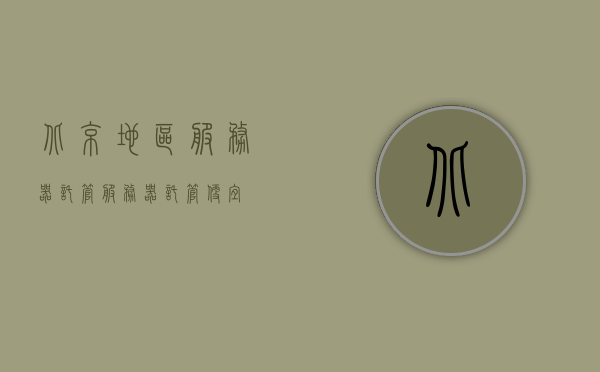 北京地区服务器托管（服务器托管便宜），北京服务器托管服务，优质低价，满足您的需求 第1张