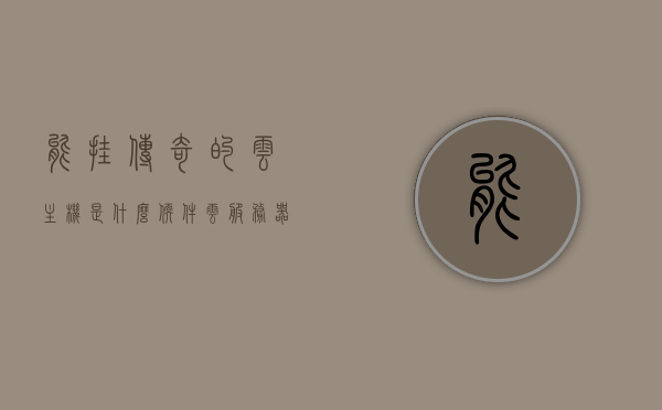 能挂传奇的云主机是什么软件（云服务器能挂传奇吗），云主机软件能否挂传奇，探索云服务器与传奇游戏的关系