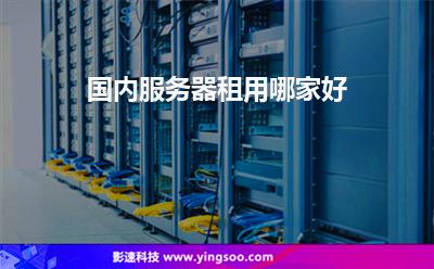国内服务器租用比较好的(国内服务器租用比较好的公司)，国内优质服务器租用公司推荐，国内优质服务器租用公司推荐，寻找最可靠的服务器租用伙伴，国内优质服务器租用公司推荐，寻找最可靠的服务器租用伙伴 第2张