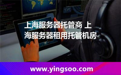 服务器托管您不知道的优势介绍(服务器托管的优势劣势和适用类型?)，服务器托管优势揭秘，优势介绍及适用类型解析，服务器托管优势揭秘，优势介绍与适用类型解析全攻略，服务器托管优势揭秘，优势介绍、适用类型解析及全攻略，服务器托管优势全解析，优势介绍、适用类型详解与攻略大全