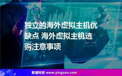独立站用买虚拟服务器吗(独立站用买虚拟服务器吗知乎)，独立站是否需要购买虚拟服务器？解析独立站与虚拟服务器的关系（知乎热议），独立站是否需要购买虚拟服务器？深度解析与知乎热议总结，独立站是否需要购买虚拟服务器，深度解析与知乎热议总结