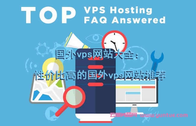 关于南安外贸网站vps服务器批发的信息，南安外贸网站VPS服务器批量供应