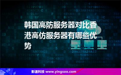 香港服务器购买优势(香港云服务器10元一年)，香港服务器购买优势解析，云服务器低至一年十元 第2张
