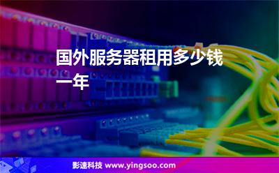 海外服务器租用哪家便宜(海外服务器租用多少钱一年)，海外服务器租用，寻找性价比最高的租赁方案（价格及推荐），海外服务器租用性价比大比拼，租赁方案推荐与价格深度解析，海外服务器租用性价比比拼，租赁方案推荐与深度解析价格，海外服务器租用性价比解析，租赁方案推荐与深度解析价格，海外服务器租用性价比深度解析，租赁方案推荐与价格全面解析，海外服务器租用性价比深度解析与租赁方案推荐，全面解析价格，海外服务器租用性价比深度解析与租赁方案推荐，价格全面解析及推荐选择 第2张