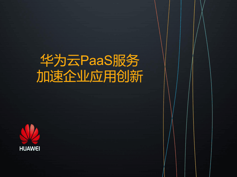 华为云paas服务器(华为云服务器是什么意思)，华为云PaaS服务器解析，了解华为云服务器的含义与功能 第2张