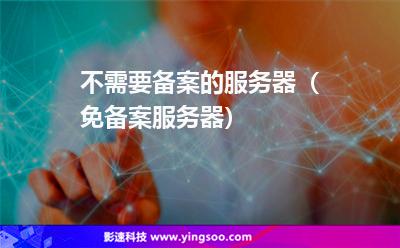 换服务器网站是需要备案吗(换服务器网站是需要备案吗安全吗)，换服务器网站是否需要备案？安全考虑因素解析，换服务器网站是否需要备案？安全因素详解解析，换服务器网站是否需要备案？安全因素详解及考虑因素解析。 第2张