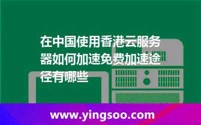 香港云服务器挑选网站(香港云服务器挑选网站是什么)，香港云服务器挑选指南，专业网站推荐与选择策略，香港云服务器挑选指南，专业网站推荐与选择策略及详细解析，香港云服务器挑选指南，专业网站推荐、选择策略及详细解析，香港云服务器挑选指南，专业网站推荐、选择策略及详细解析大全，香港云服务器挑选指南，专业网站推荐、选择策略及详细解析大全 第2张