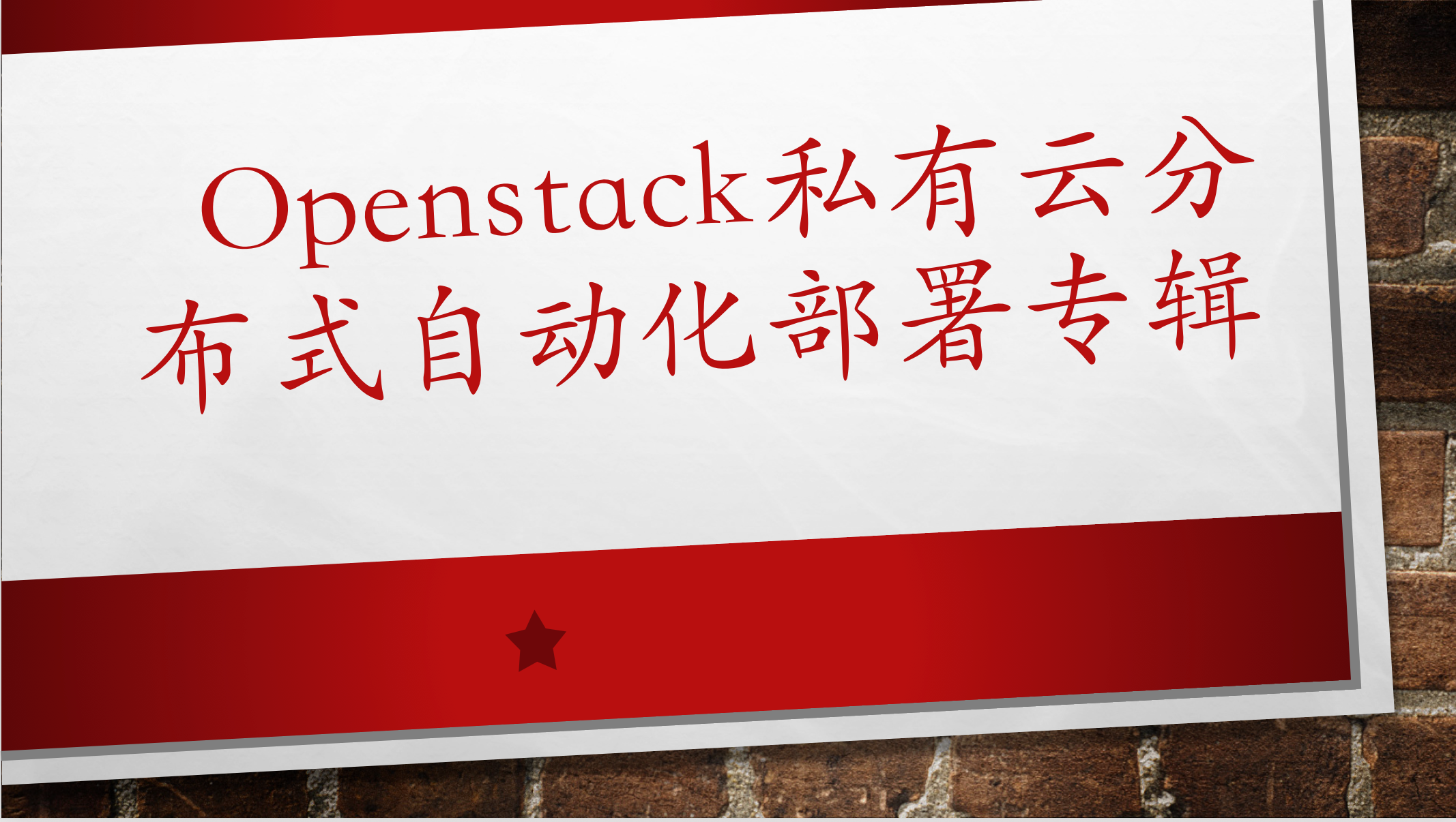 包含openstack搭建私有云服务器的词条，OpenStack搭建私有云服务器实践指南，OpenStack搭建私有云服务器实践指南，从入门到精通的指南，OpenStack搭建私有云服务器，从入门到精通的实践指南，OpenStack搭建私有云服务器，从入门到精通的实践指南，OpenStack搭建私有云服务器，从入门到精通的实战指南，OpenStack搭建私有云服务器，从入门到精通的实战指南，OpenStack搭建私有云服务器，从入门到精通的实战指南 第2张