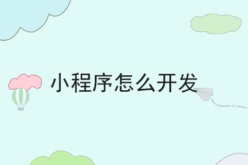 小程序服务器和域名是啥意思(搭建小程序需要服务器和域名吗)，小程序服务器和域名解析，搭建小程序必备要素详解，小程序服务器与域名解析详解，搭建小程序的必备要素与解析流程介绍，小程序服务器与域名解析详解，搭建小程序的必备要素与流程解析介绍，小程序服务器与域名解析详解，搭建小程序的必备要素与流程解析介绍